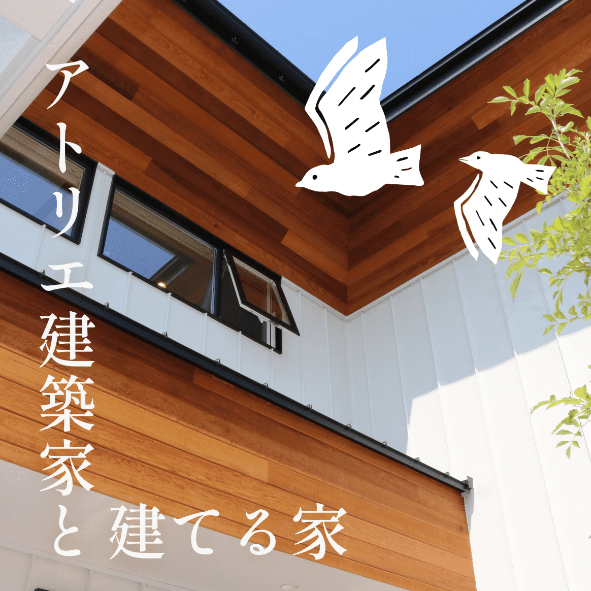 アトリエ建築家と建てる家