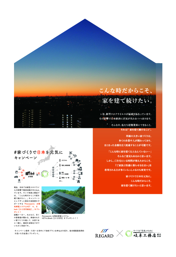 「家づくりで日本を元気に」キャンペーン開始！！