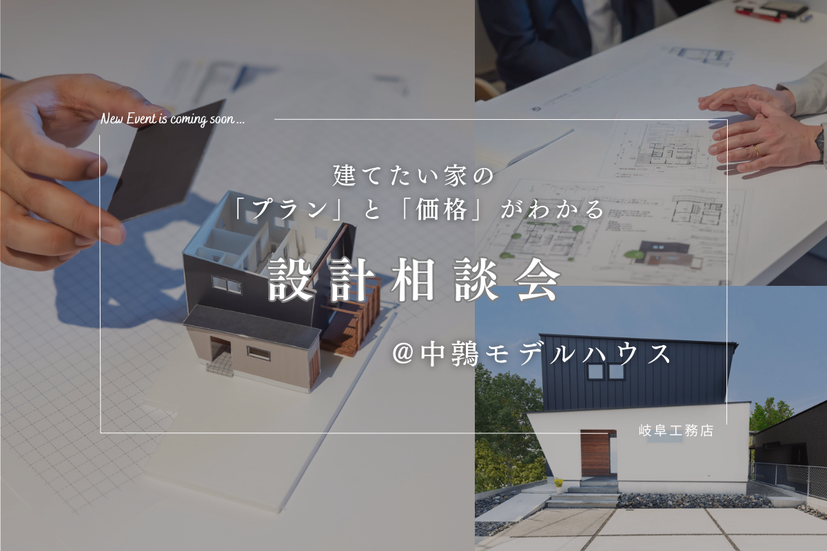 「建てたいプランと価格がわかる」<br>設計相談会　　