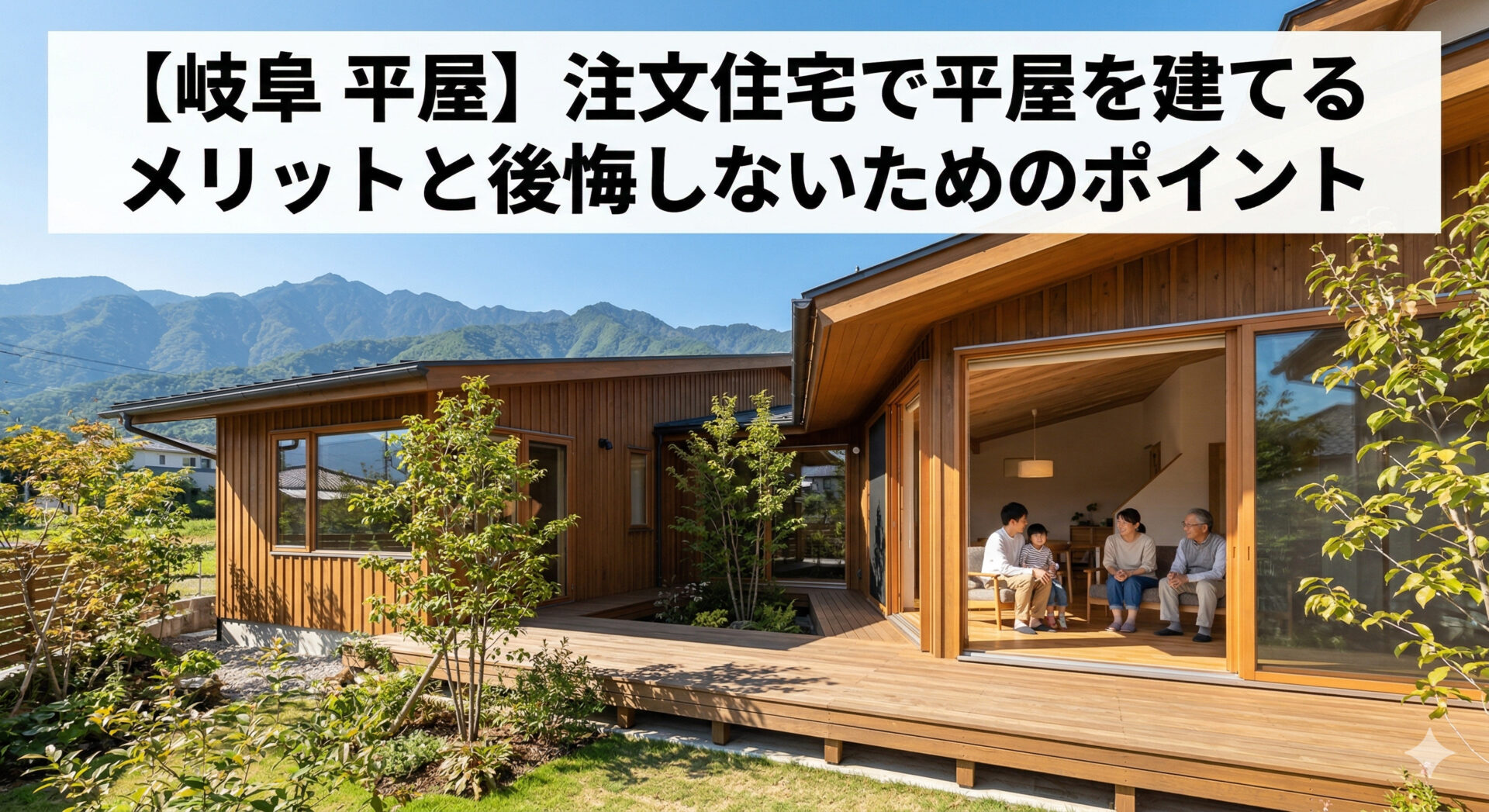 【岐阜 平屋】注文住宅で平屋を建てるメリットと後悔しないためのポイント