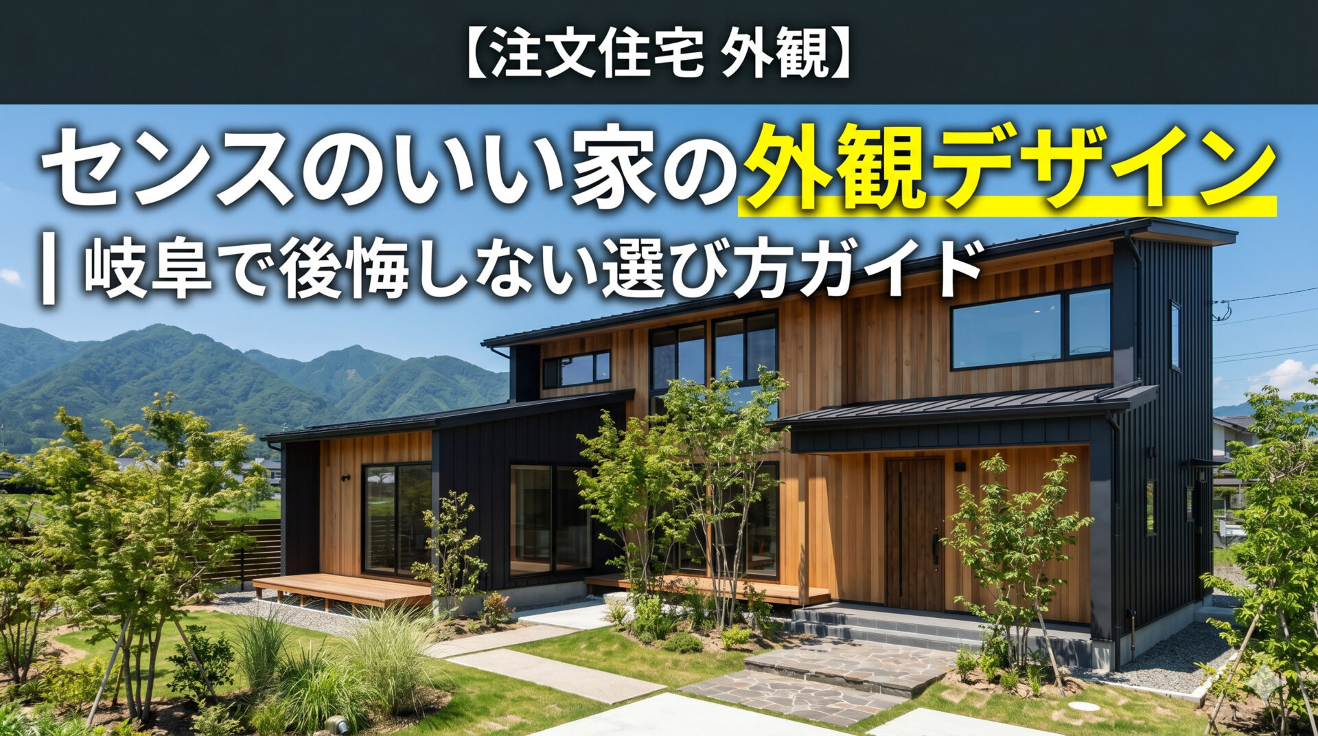 【注文住宅 外観】センスのいい家の外観デザイン｜岐阜で後悔しない選び方ガイド