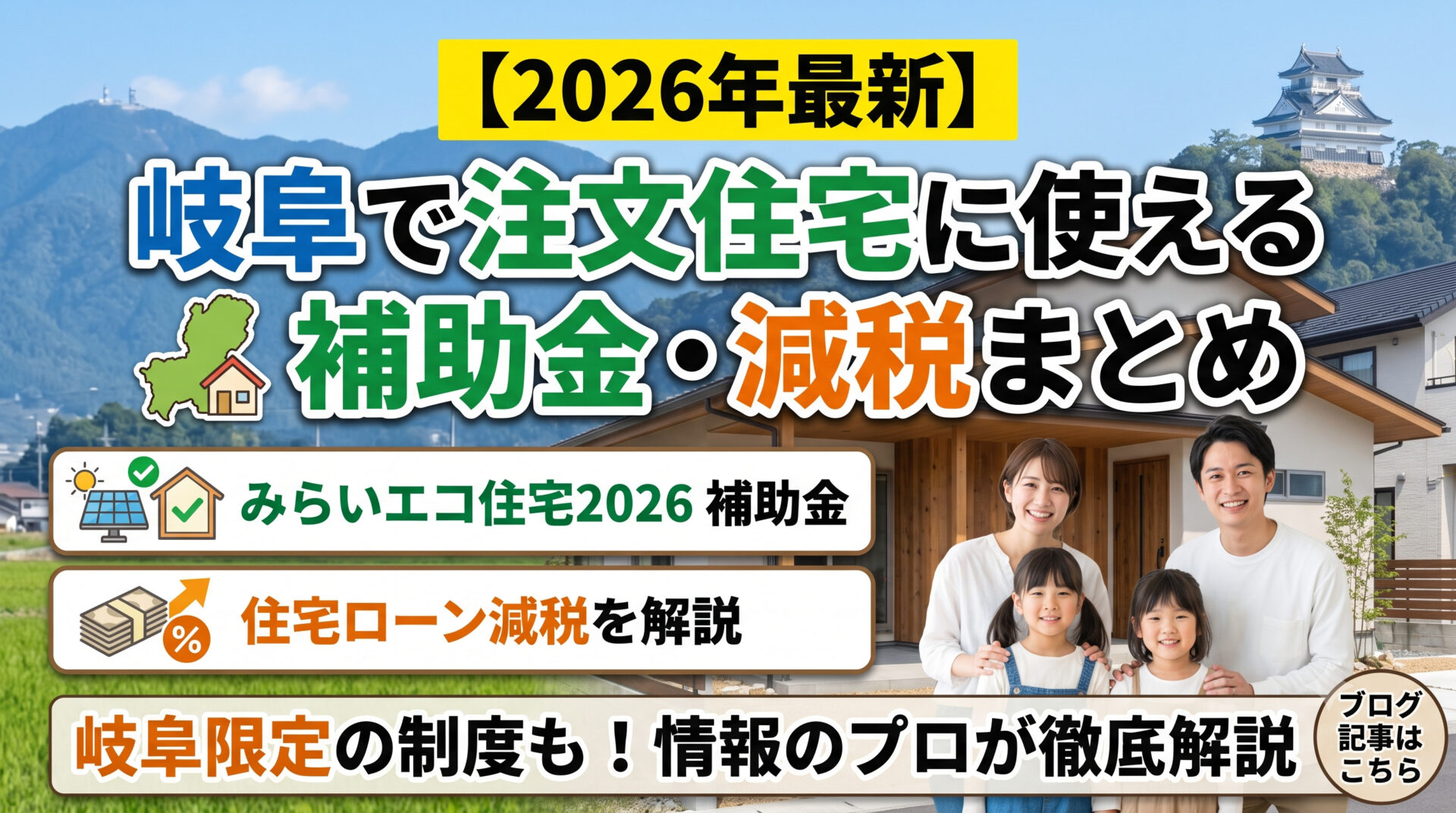 【2026年最新】岐阜で注文住宅に使える補助金・減税まとめ｜みらいエコ住宅2026・住宅ローン減税を解説