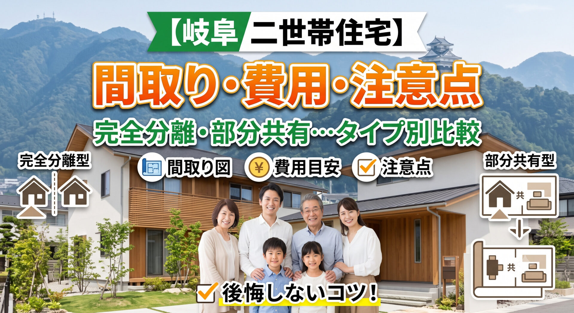【岐阜 二世帯住宅】完全分離・部分共有…タイプ別の間取りと費用｜後悔しないための注意点
